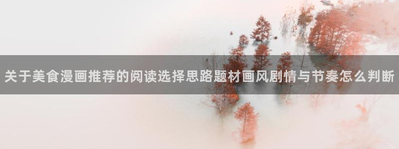 樱花日语商务日语：关于美食漫画推荐的阅读选择思路题材画风剧情与节奏怎么判断