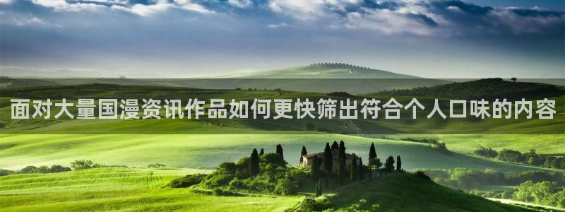 樱花日语高级语法：面对大量国漫资讯作品如何更快筛出符合个人口味的内容