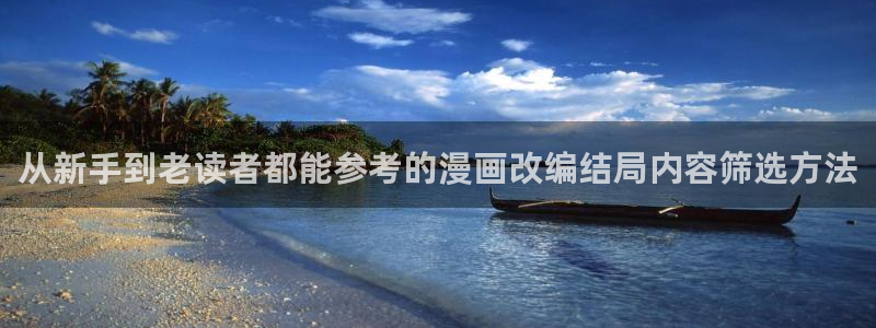 樱花日语写作教程:从新手到老读者都能参考的漫画改编结局内容筛选方法