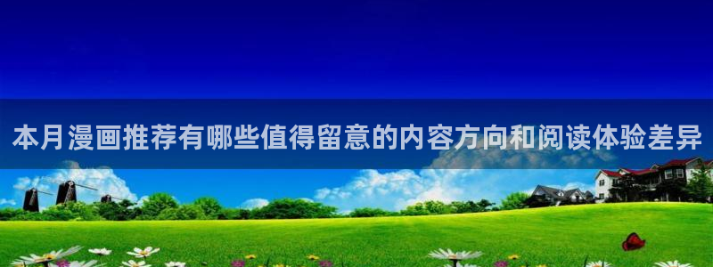 樱花日语视频教程：本月漫画推荐有哪些值得留意的内容方向和阅读体验差异