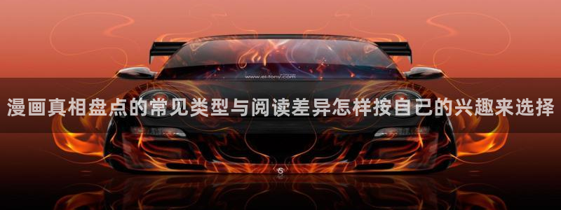 樱花日语课程网站：漫画真相盘点的常见类型与阅读差异怎样按自己的兴趣来选择