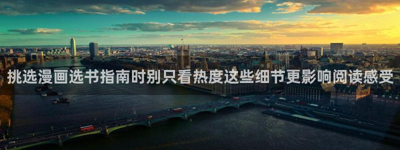 樱花日语在线课堂:挑选漫画选书指南时别只看热度这些细节更影响阅读感受