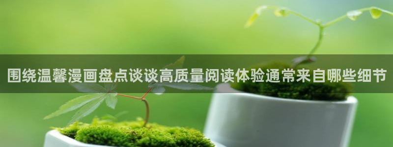 樱花日语N1语法：围绕温馨漫画盘点谈谈高质量阅读体验通常来自哪些细节