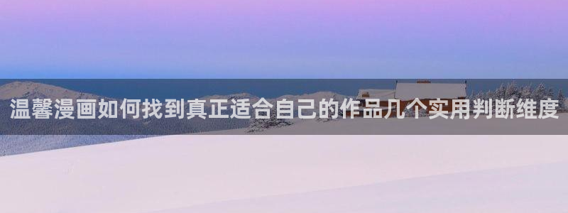 樱花日语学习工具:温馨漫画如何找到真正适合自己的作品几个实用判断维度
