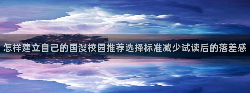 樱花日语教程网：怎样建立自己的国漫校园推荐选择标准减少试读后的落差感