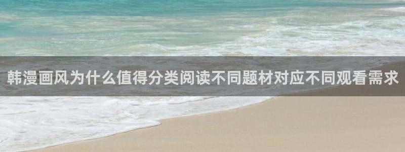 樱花日语日语汉字：韩漫画风为什么值得分类阅读不同题材对应不同观看需求