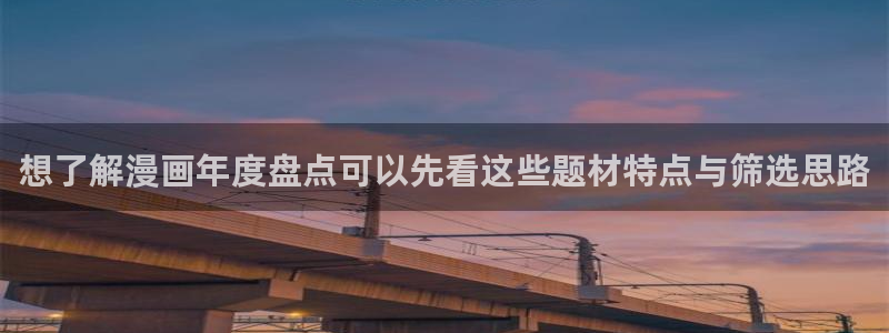 樱花日语单词大全:想了解漫画年度盘点可以先看这些题材特点与筛选思路