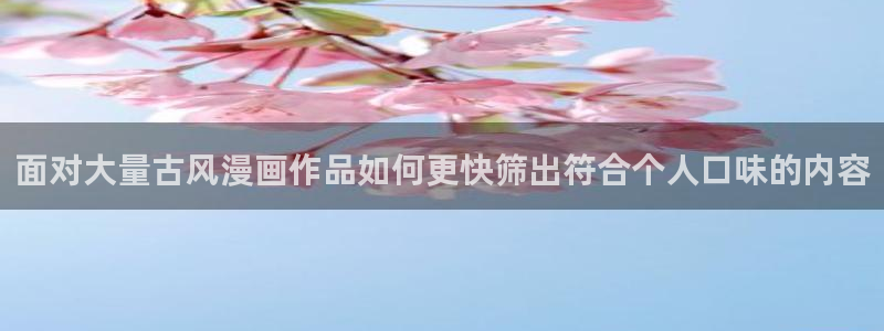樱花日语N4学习：面对大量古风漫画作品如何更快筛出符合个人口味的内容