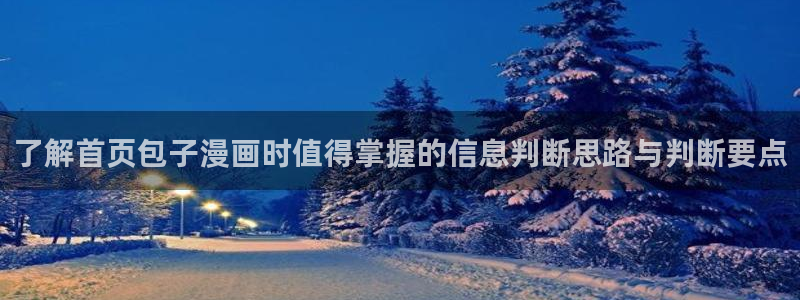 樱花日语假名：了解首页包子漫画时值得掌握的信息判断思路与判断要点