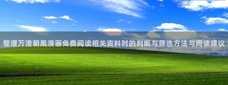 樱花日语资料大全:整理万渣朝凰漫画免费阅读相关资料时的判断与筛选方法与阅读建议