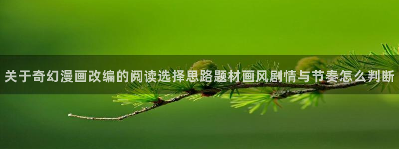 樱花日语实用口语:关于奇幻漫画改编的阅读选择思路题材画风剧情与节奏怎么判断