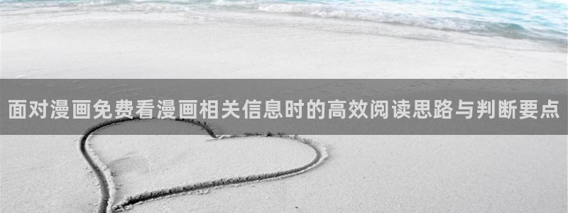 樱花日语会话教程：面对漫画免费看漫画相关信息时的高效阅读思路与判断要点