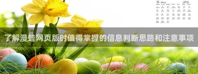 樱花日语基础学习：了解漫蛙网页版时值得掌握的信息判断思路和注意事项