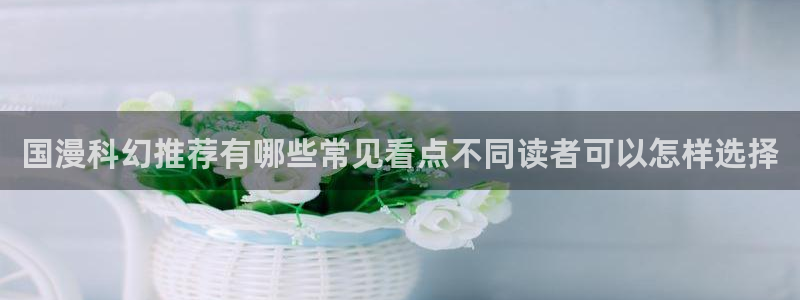 樱花日语考试培训:国漫科幻推荐有哪些常见看点不同读者可以怎样选择