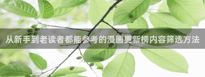 樱花日语练习题：从新手到老读者都能参考的漫画更新榜内容筛选方法