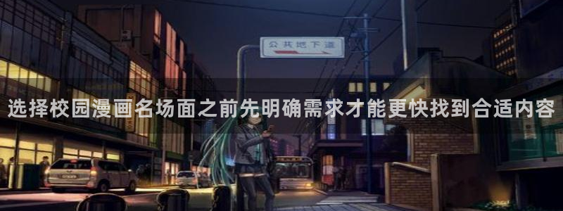 樱花日语N5学习:选择校园漫画名场面之前先明确需求才能更快找到合适内容
