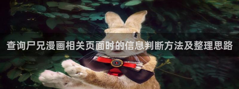 樱花日语日常日语：查询尸兄漫画相关页面时的信息判断方法及整理思路