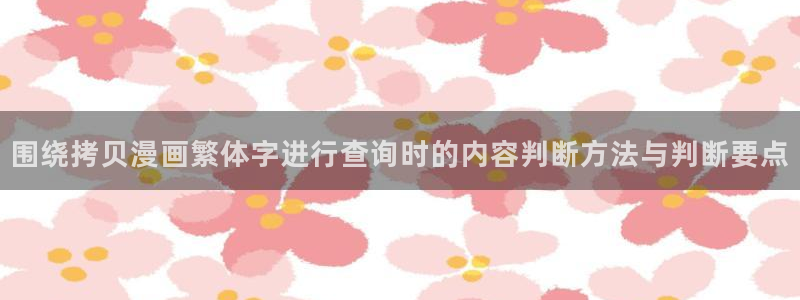樱花日语知识大全:围绕拷贝漫画繁体字进行查询时的内容判断方法与判断要点