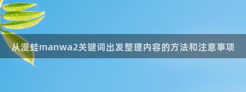 樱花日语高级教程:从漫蛙manwa2关键词出发整理内容的方法和注意事项