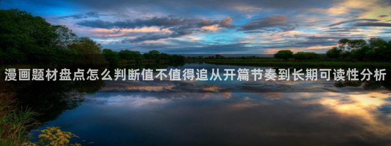 樱花日语备考：漫画题材盘点怎么判断值不值得追从开篇节奏到长期可读性分析
