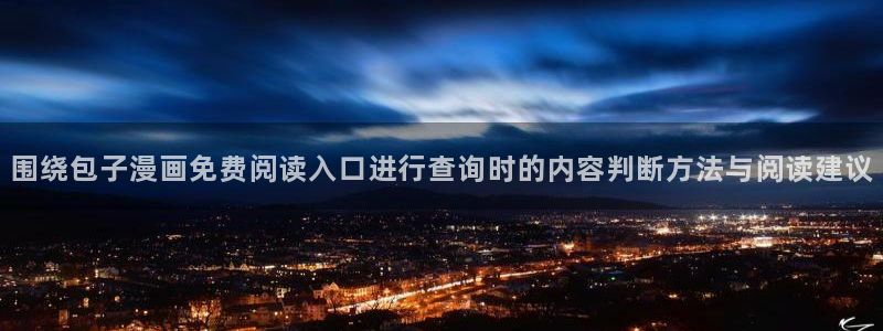 樱花日语汉字:围绕包子漫画免费阅读入口进行查询时的内容判断方法与阅读建议