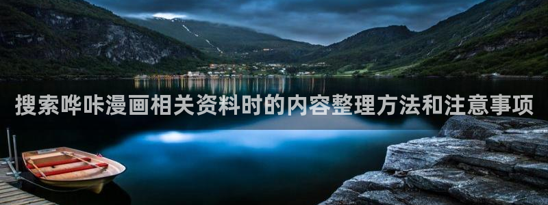 樱花日语常用语:搜索哗咔漫画相关资料时的内容整理方法和注意事项