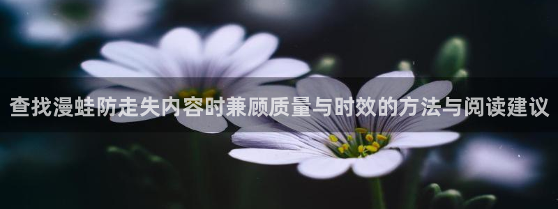 樱花日语考级:查找漫蛙防走失内容时兼顾质量与时效的方法与阅读建议