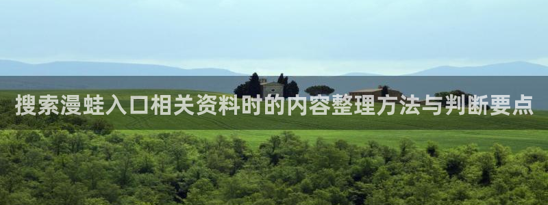 樱花日语句型大全:搜索漫蛙入口相关资料时的内容整理方法与判断要点
