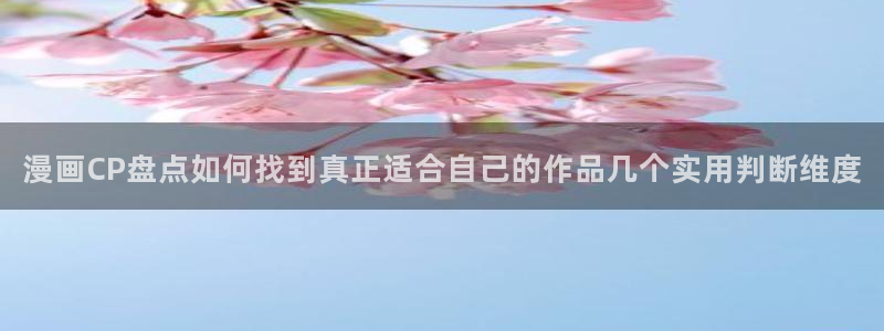 樱花日语会话:漫画CP盘点如何找到真正适合自己的作品几个实用判断维度