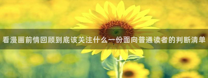 樱花日语初学者:看漫画前情回顾到底该关注什么一份面向普通读者的判断清单