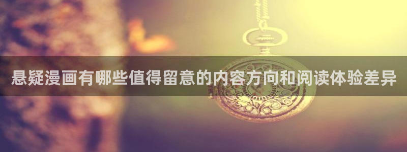 樱花日语学习工具:悬疑漫画有哪些值得留意的内容方向和阅读体验差异