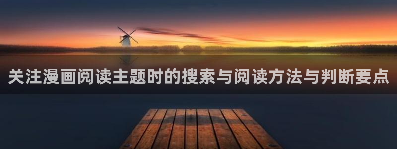 樱花日语口语教程:关注漫画阅读主题时的搜索与阅读方法与判断要点