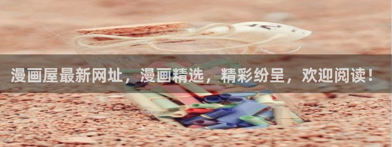 樱花日语N5学习:漫画屋最新网址,漫画精选,精彩纷呈,欢迎阅读!