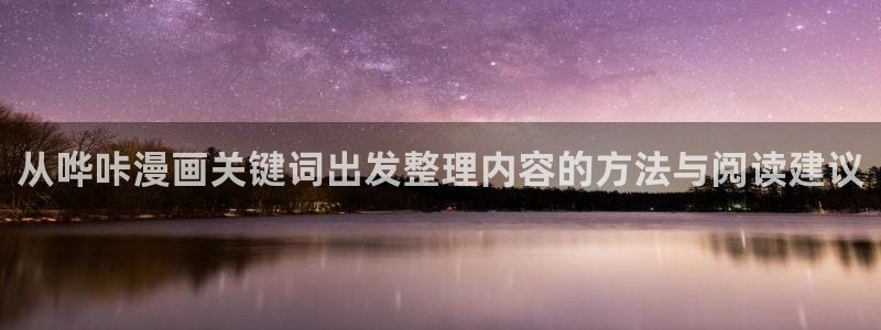 樱花日语课堂:从哗咔漫画关键词出发整理内容的方法与阅读建议