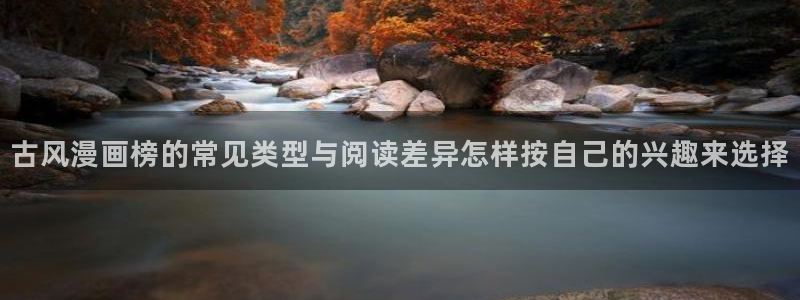 樱花日语听力教程:古风漫画榜的常见类型与阅读差异怎样按自己的兴趣来选择