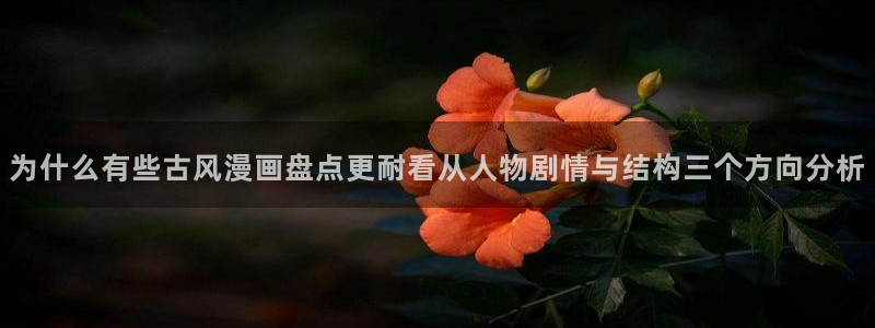 樱花日语实用口语:为什么有些古风漫画盘点更耐看从人物剧情与结构三个方向分析