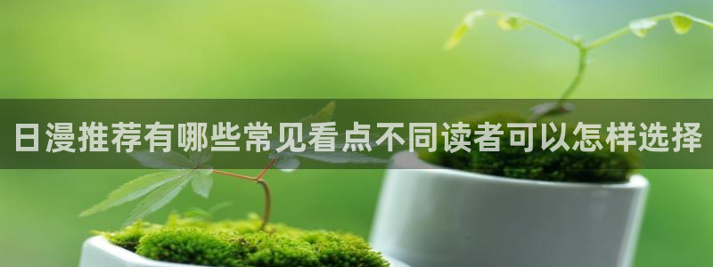 樱花日语职场日语：日漫推荐有哪些常见看点不同读者可以怎样选择