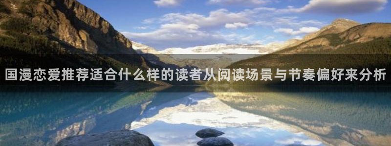 樱花日语在线资源:国漫恋爱推荐适合什么样的读者从阅读场景与节奏偏好来分析