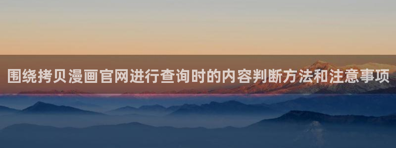 樱花日语初级语法：围绕拷贝漫画官网进行查询时的内容判断方法和注意事项