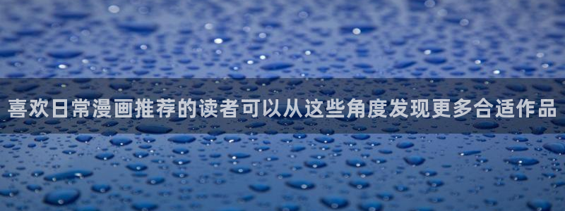 樱花日语语音学习:喜欢日常漫画推荐的读者可以从这些角度发现更多合适作品