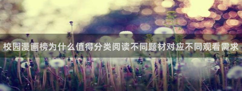 樱花日语学习软件：校园漫画榜为什么值得分类阅读不同题材对应不同观看需求