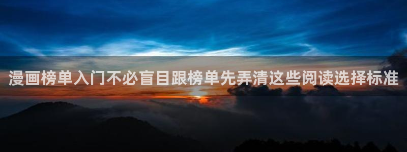 樱花日语免费视频：漫画榜单入门不必盲目跟榜单先弄清这些阅读选择标准