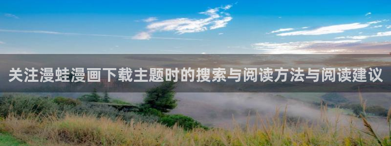 樱花日语学习：关注漫蛙漫画下载主题时的搜索与阅读方法与阅读建议
