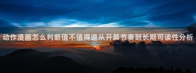 樱花日语中级：动作漫画怎么判断值不值得追从开篇节奏到长期可读性分析