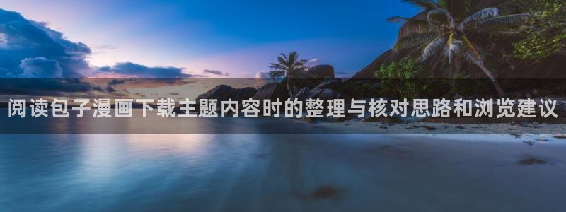 樱花日语N2学习:阅读包子漫画下载主题内容时的整理与核对思路和浏览建议